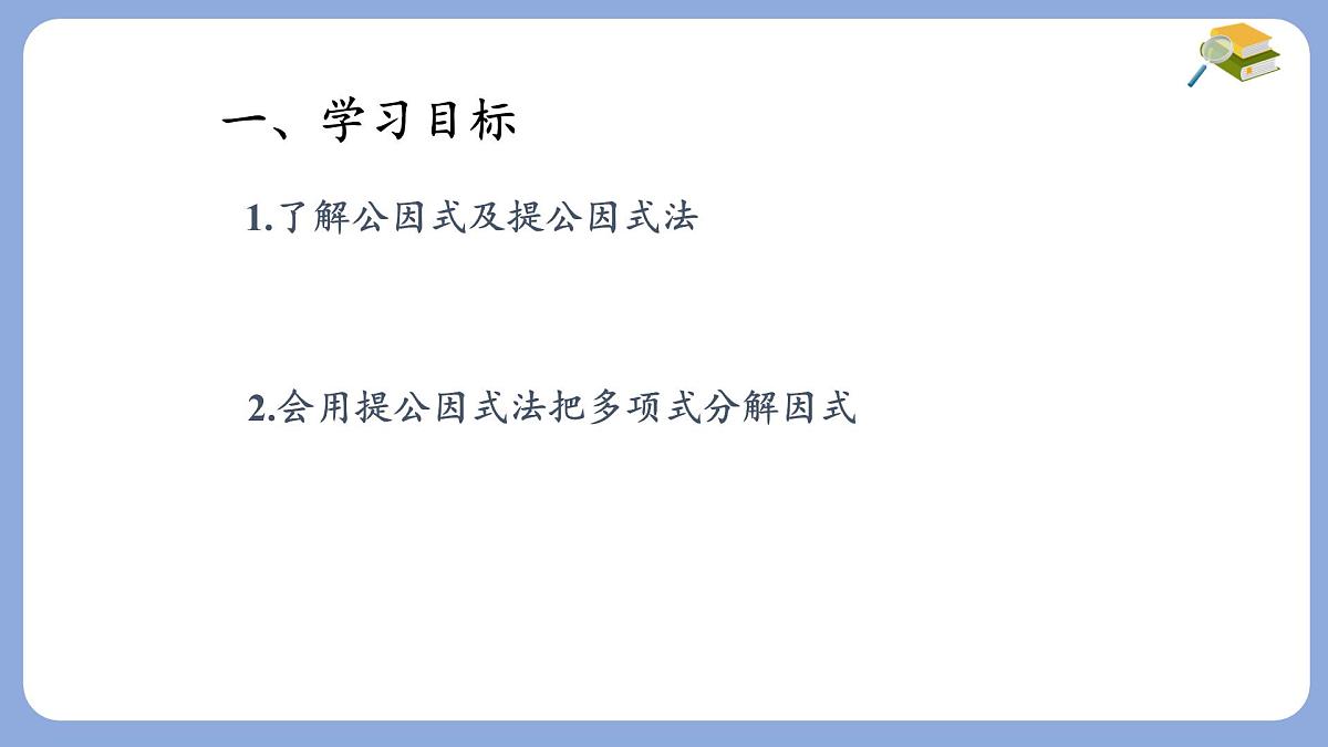 9.2 提公因式法(1)课件 冀教版（2024）数学七年级下册第2页
