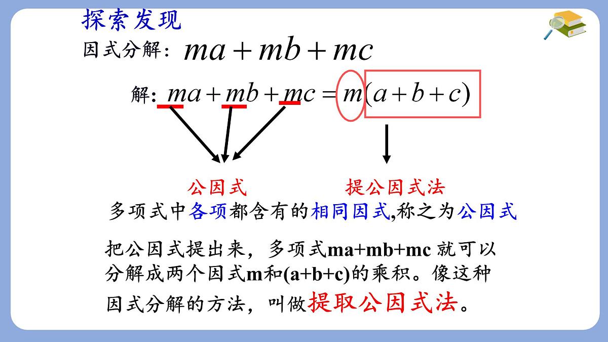 9.2 提公因式法(1)课件 冀教版（2024）数学七年级下册第6页