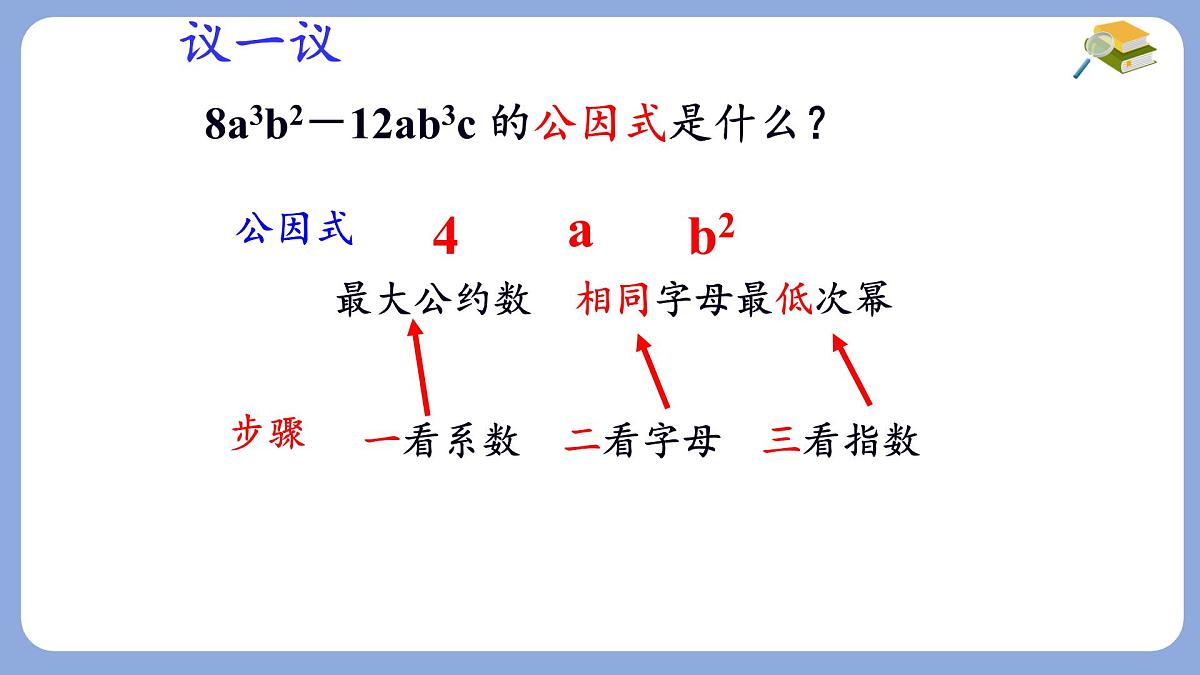 9.2 提公因式法(1)课件 冀教版（2024）数学七年级下册第7页