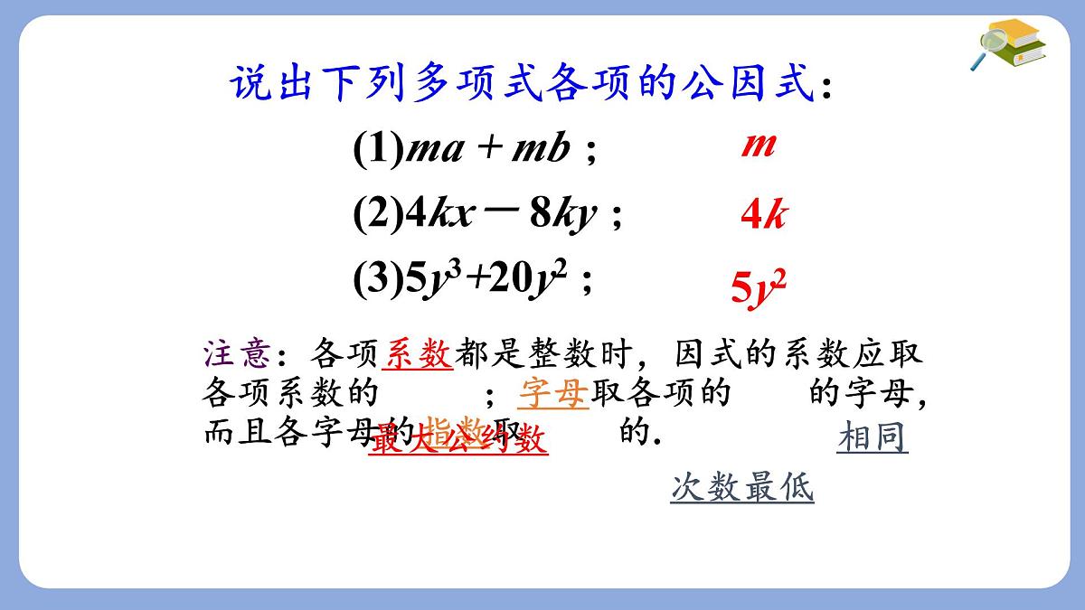 9.2 提公因式法(1)课件 冀教版（2024）数学七年级下册第8页