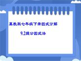 9.2 提公因式法課件 冀教版（2024）數(shù)學七年級下冊 (2)