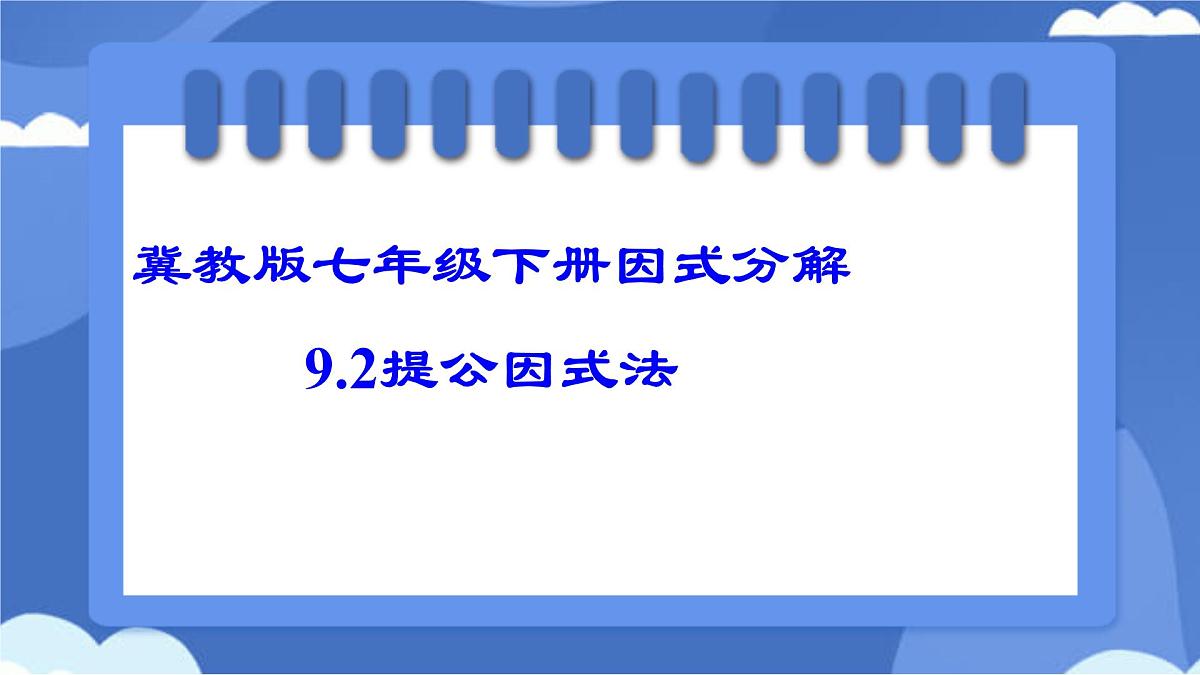 9.2 提公因式法课件 冀教版（2024）数学七年级下册 (2)第1页