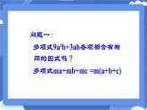 9.2 提公因式法課件 冀教版（2024）數(shù)學七年級下冊 (2)