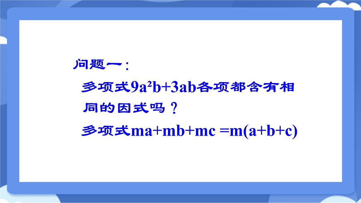 9.2 提公因式法课件 冀教版（2024）数学七年级下册 (2)第3页