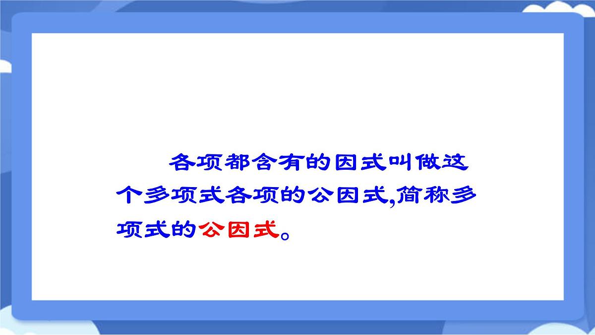 9.2 提公因式法课件 冀教版（2024）数学七年级下册 (2)第4页