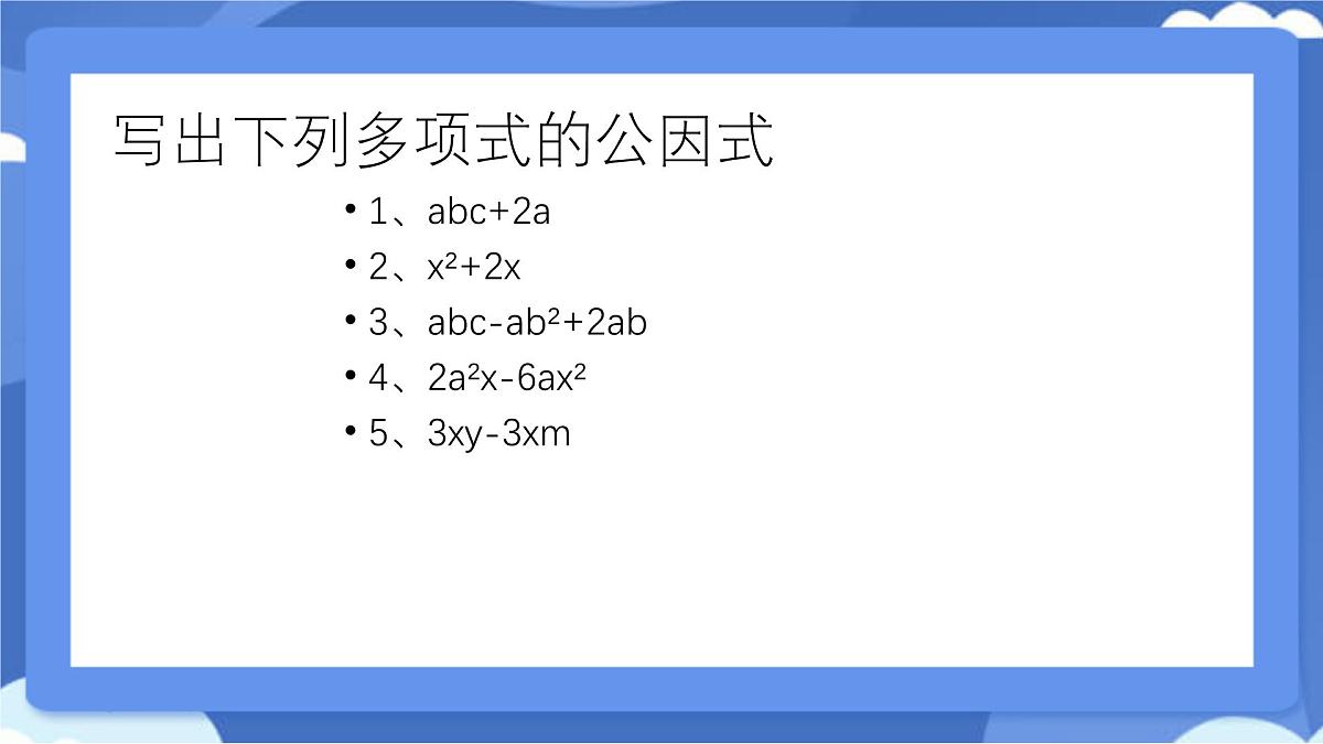 9.2 提公因式法课件 冀教版（2024）数学七年级下册 (2)第6页