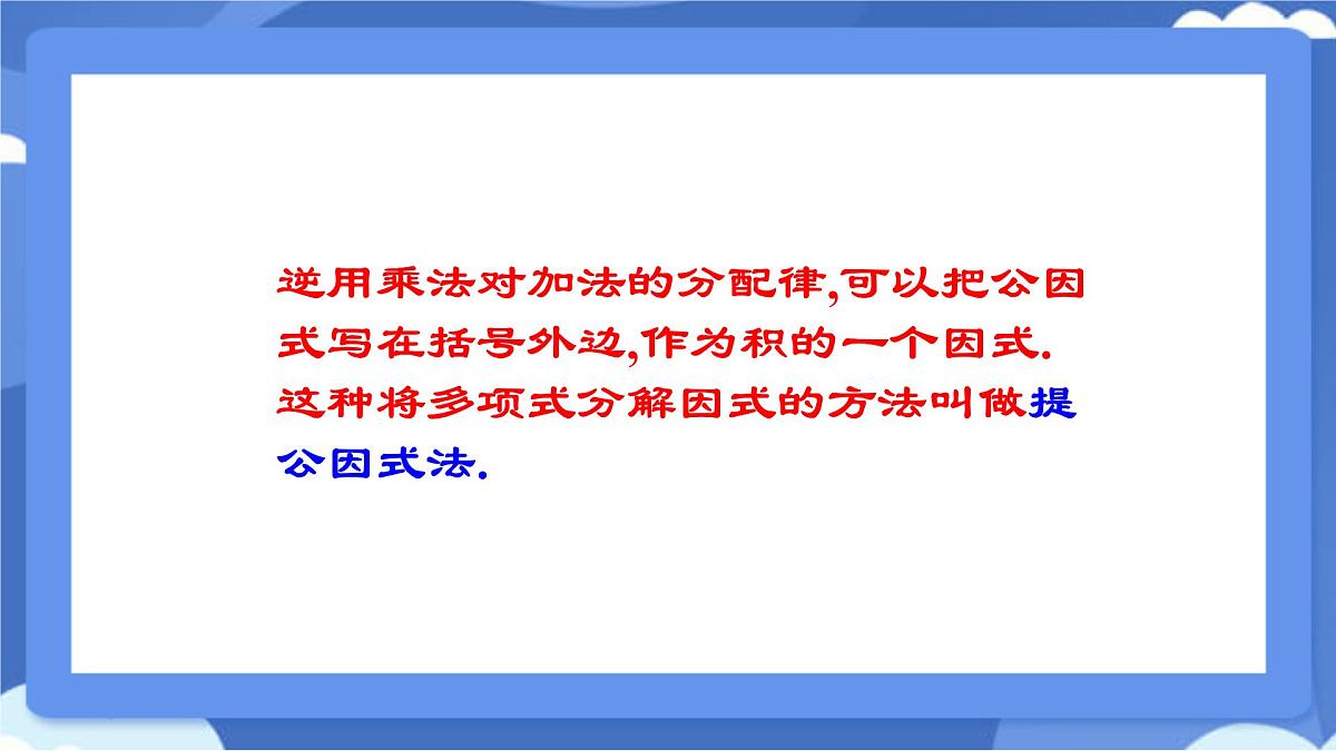 9.2 提公因式法课件 冀教版（2024）数学七年级下册 (2)第7页