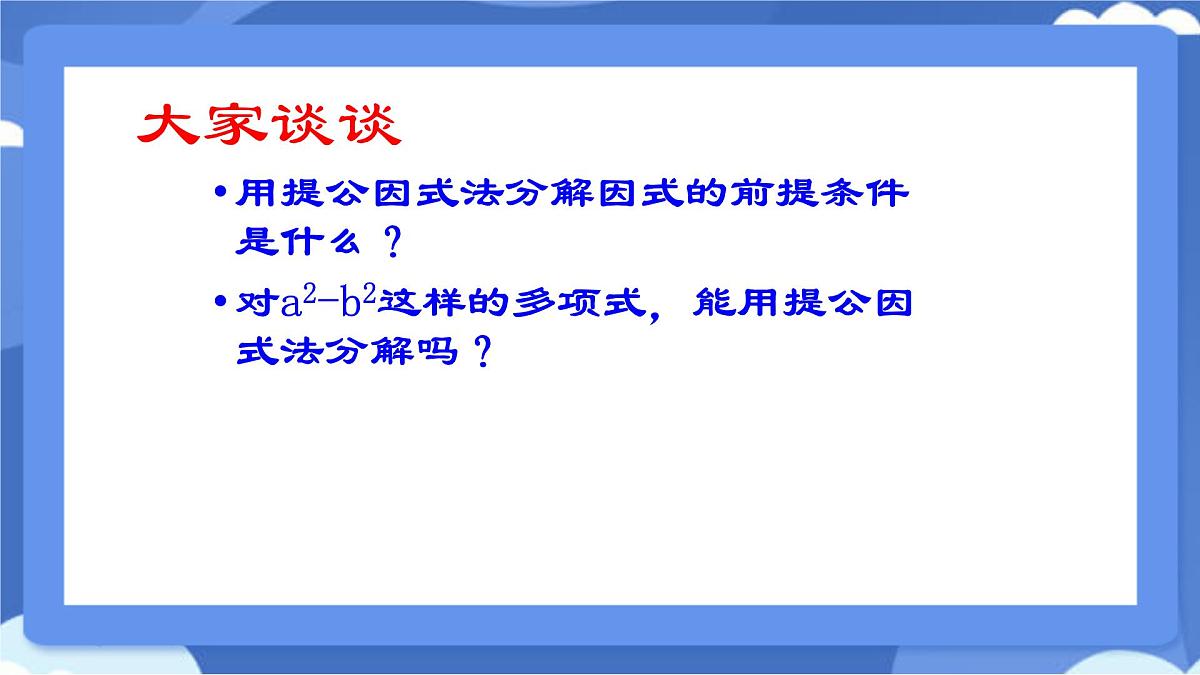 9.2 提公因式法课件 冀教版（2024）数学七年级下册 (2)第8页