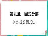 9.2 提公因式法課件 冀教版（2024）數(shù)學(xué)七年級(jí)下冊(cè)