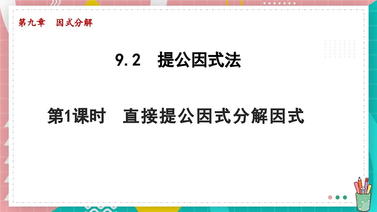 9.2.1 直接提公因式分解因式 课件 冀教版（2024）数学七年级下册第1页