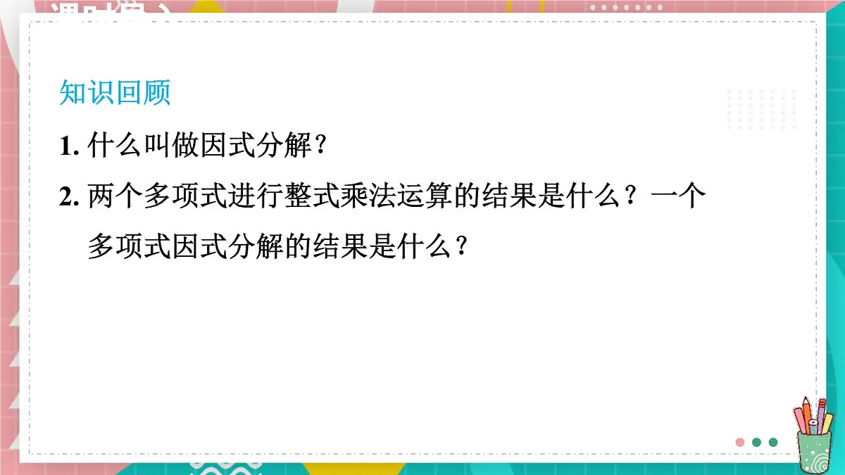 9.2.1 直接提公因式分解因式 课件 冀教版（2024）数学七年级下册第2页