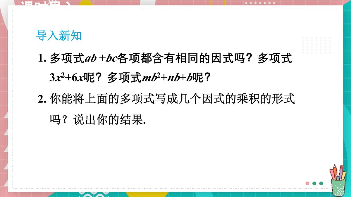 9.2.1 直接提公因式分解因式 课件 冀教版（2024）数学七年级下册第3页
