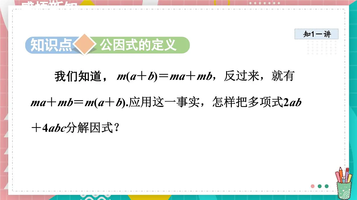 9.2.1 直接提公因式分解因式 课件 冀教版（2024）数学七年级下册第4页