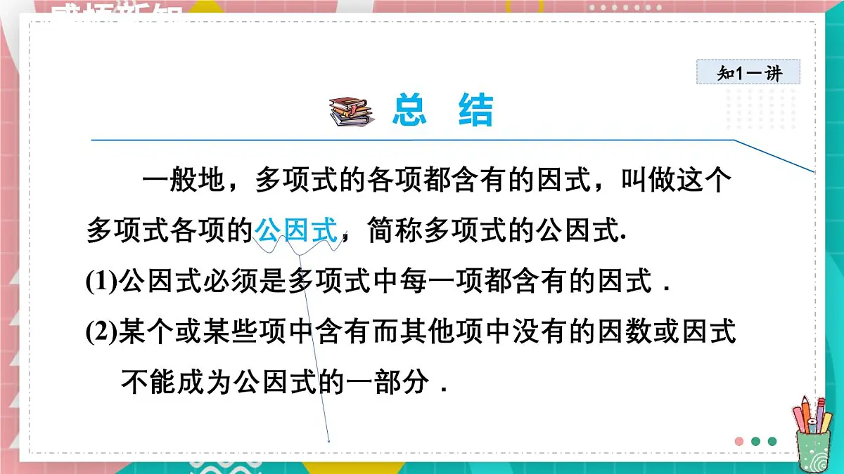 9.2.1 直接提公因式分解因式 课件 冀教版（2024）数学七年级下册第5页