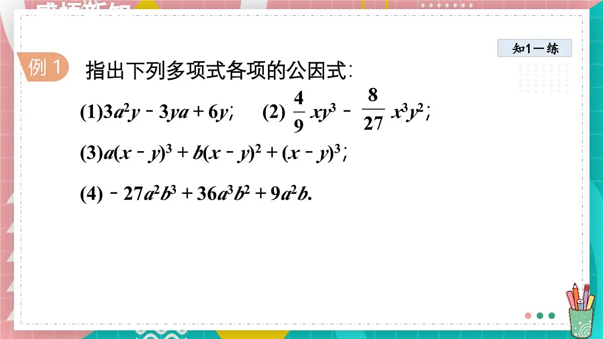 9.2.1 直接提公因式分解因式 课件 冀教版（2024）数学七年级下册第7页
