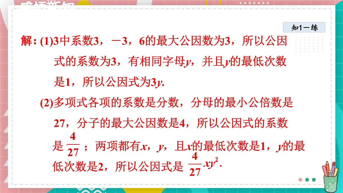 9.2.1 直接提公因式分解因式 课件 冀教版（2024）数学七年级下册第8页