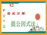 9.2提公因式法 課件-冀教版（2024）數(shù)學(xué)七年級(jí)下冊(cè)