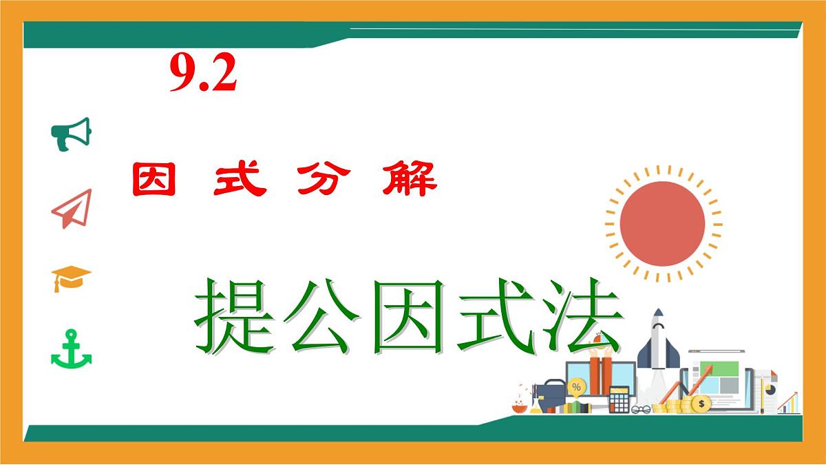 9.2提公因式法 课件-冀教版（2024）数学七年级下册第1页