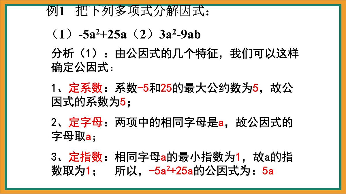 9.2提公因式法 课件-冀教版（2024）数学七年级下册第7页