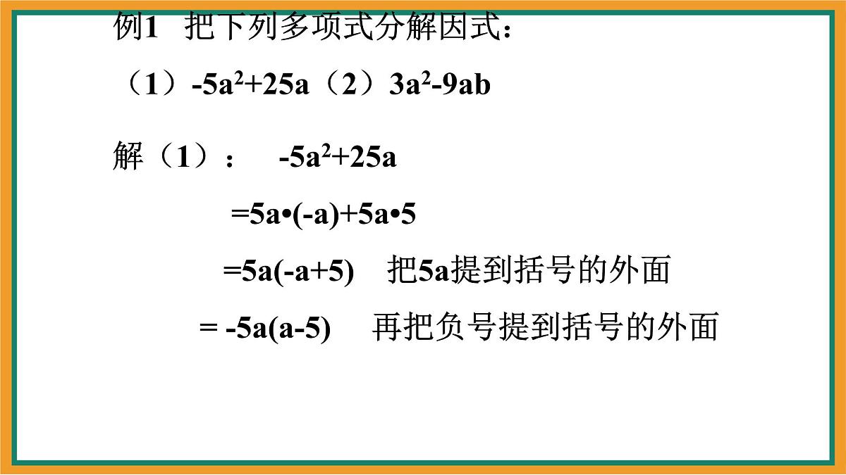 9.2提公因式法 课件-冀教版（2024）数学七年级下册第8页