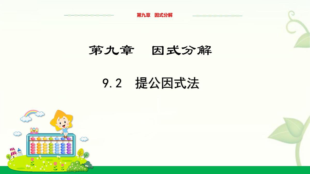 9.2提公因式法教学课件-冀教版（2024）数学七年级下册第1页