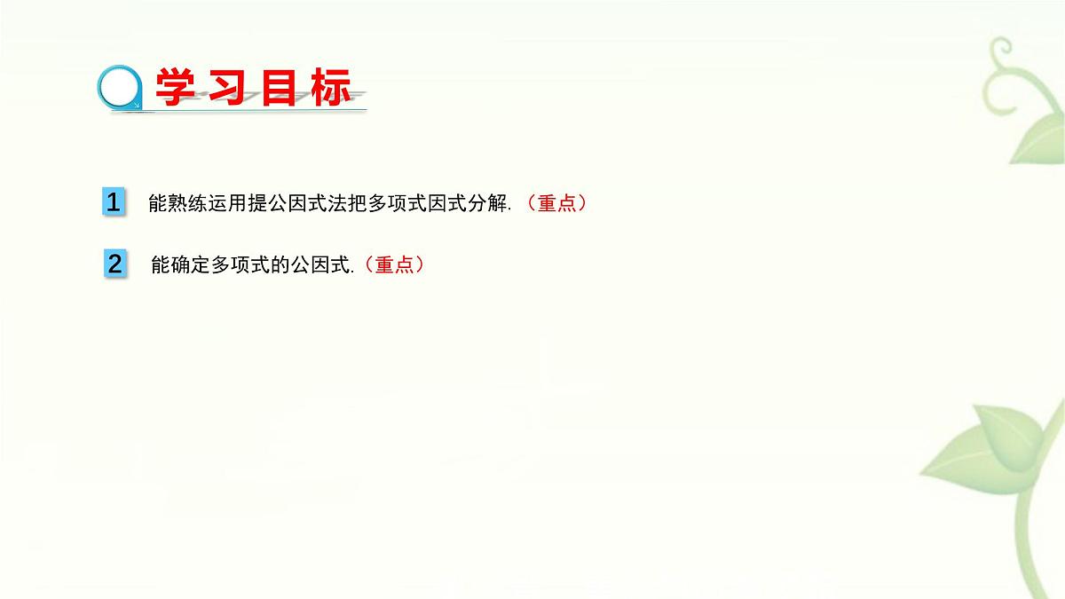 9.2提公因式法教学课件-冀教版（2024）数学七年级下册第2页