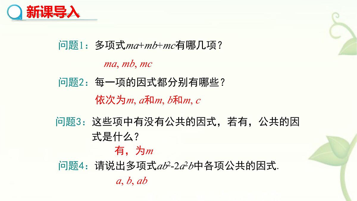 9.2提公因式法教学课件-冀教版（2024）数学七年级下册第3页