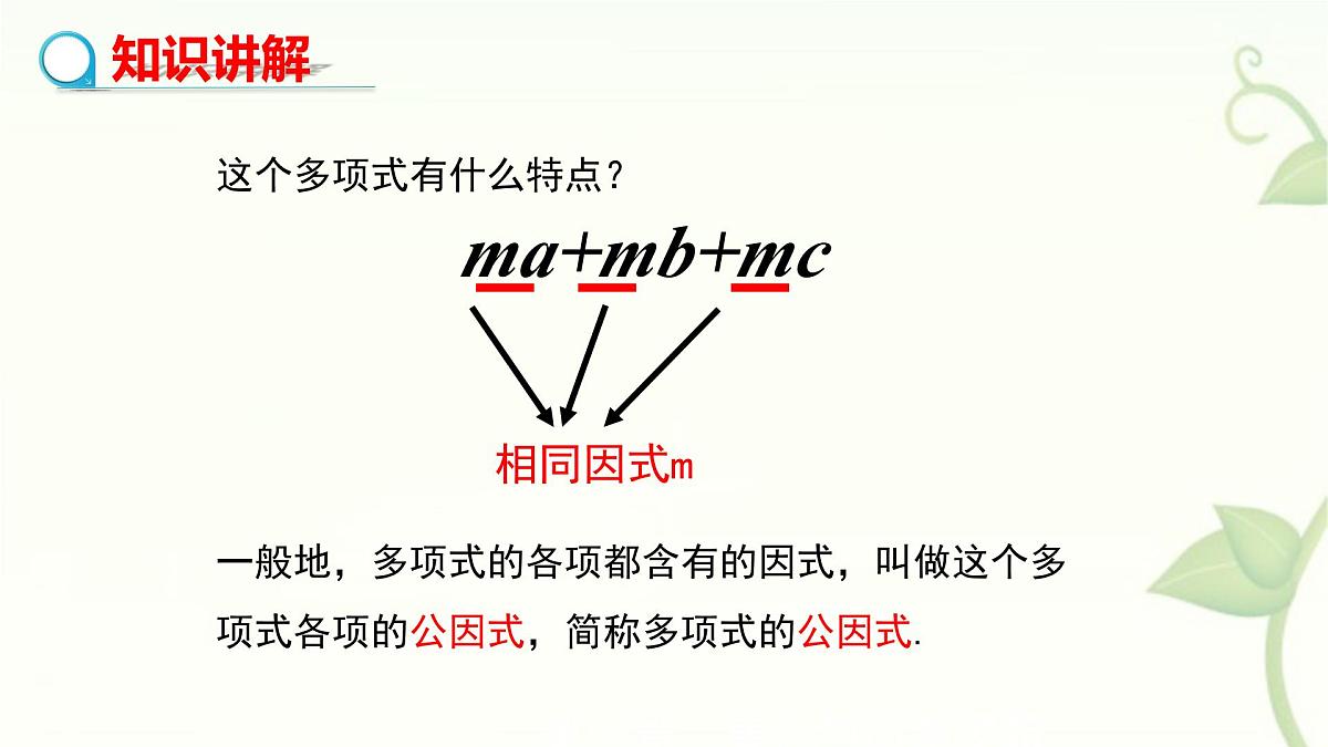 9.2提公因式法教学课件-冀教版（2024）数学七年级下册第4页