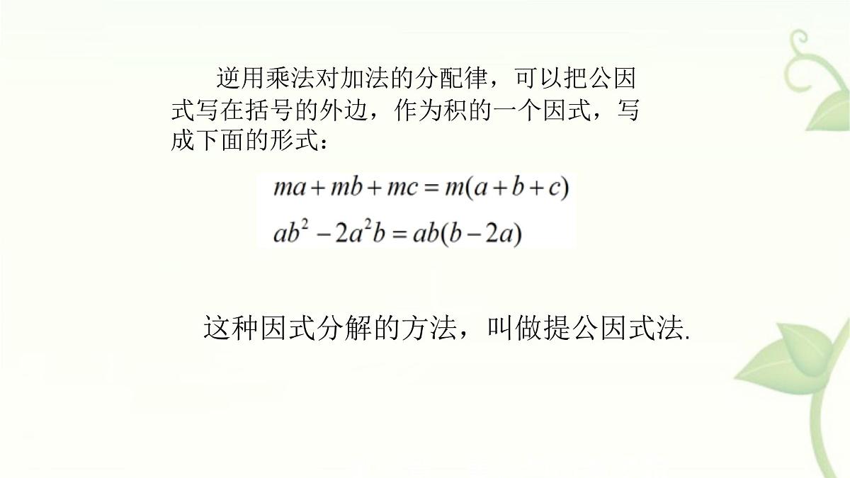 9.2提公因式法教学课件-冀教版（2024）数学七年级下册第5页