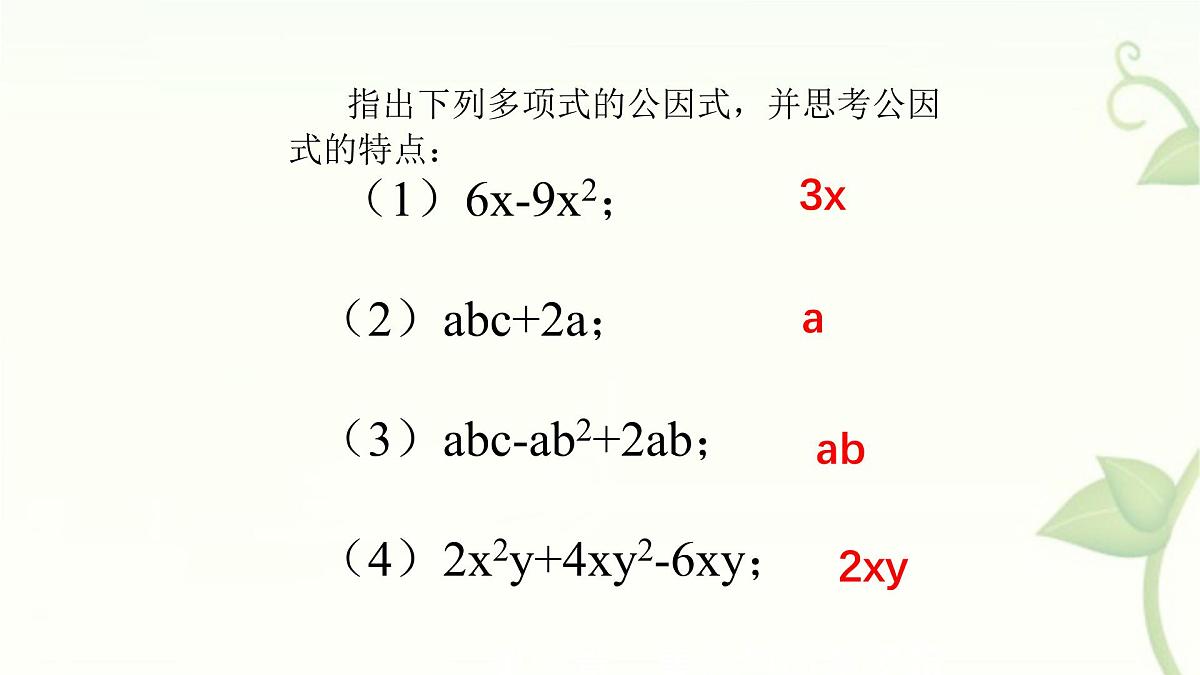 9.2提公因式法教学课件-冀教版（2024）数学七年级下册第6页