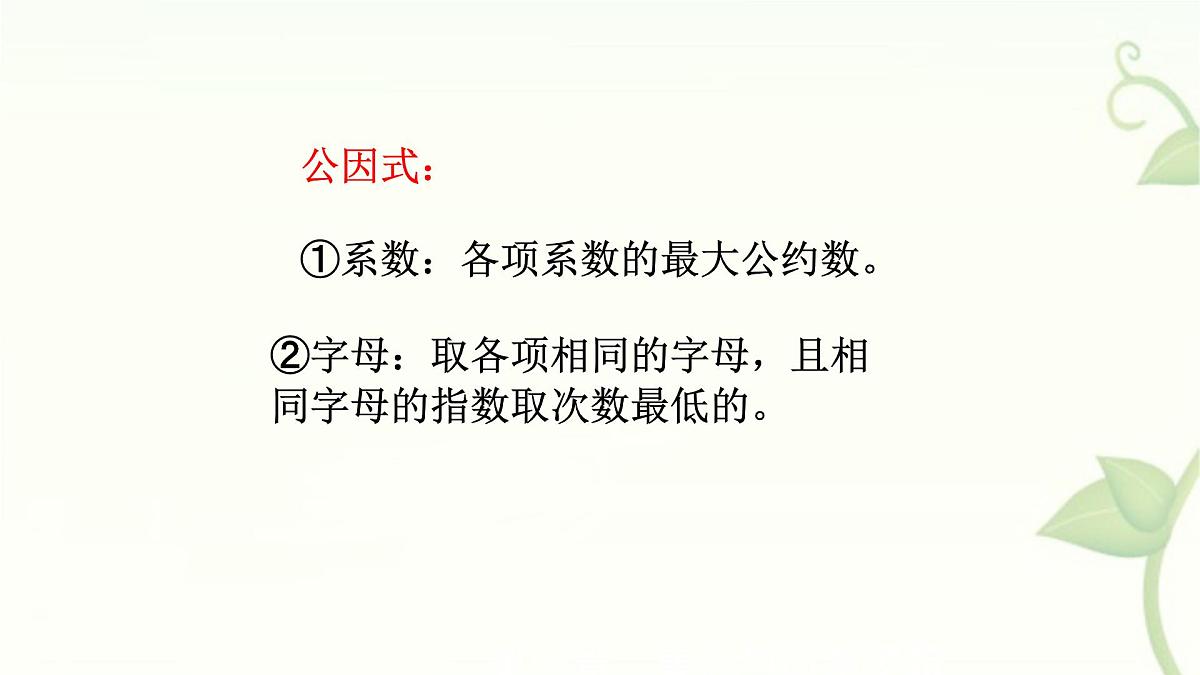 9.2提公因式法教学课件-冀教版（2024）数学七年级下册第8页
