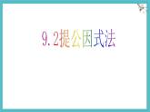 9.2提公因式法課件 冀教版（2024）數(shù)學(xué)七年級(jí)下冊(cè)