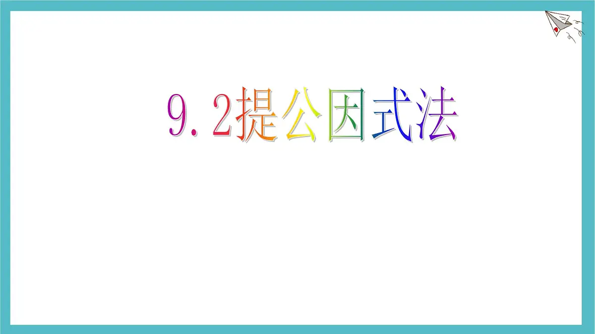 9.2提公因式法课件 冀教版（2024）数学七年级下册第1页