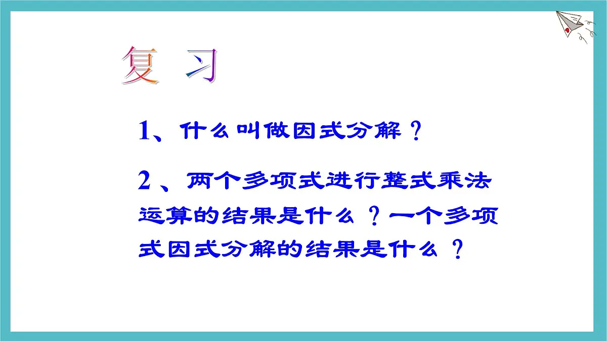 9.2提公因式法课件 冀教版（2024）数学七年级下册第2页