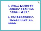 9.2提公因式法課件 冀教版（2024）數(shù)學(xué)七年級(jí)下冊(cè)