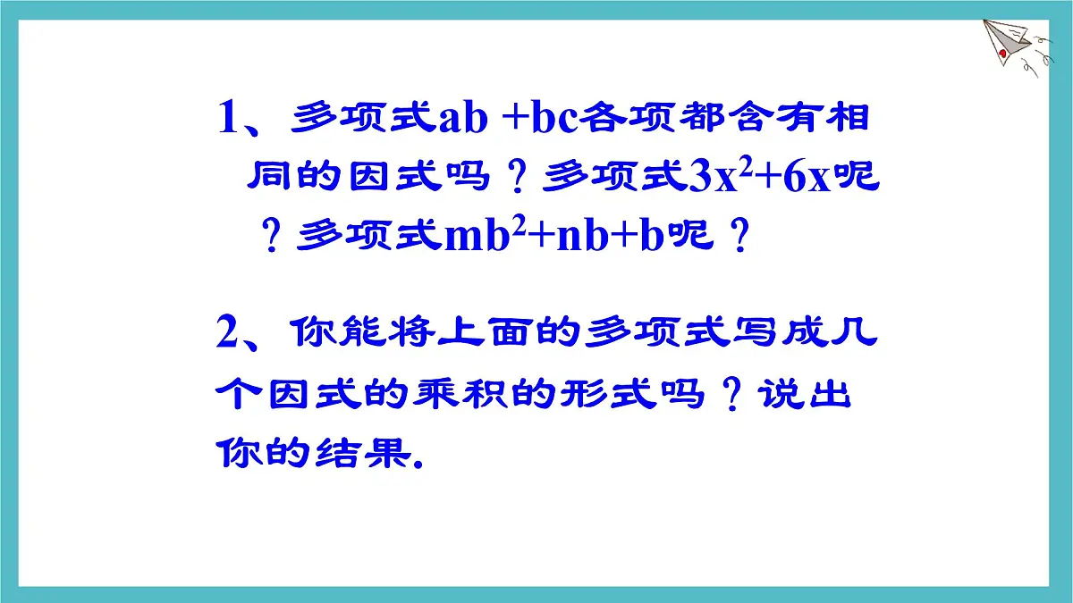 9.2提公因式法课件 冀教版（2024）数学七年级下册第4页
