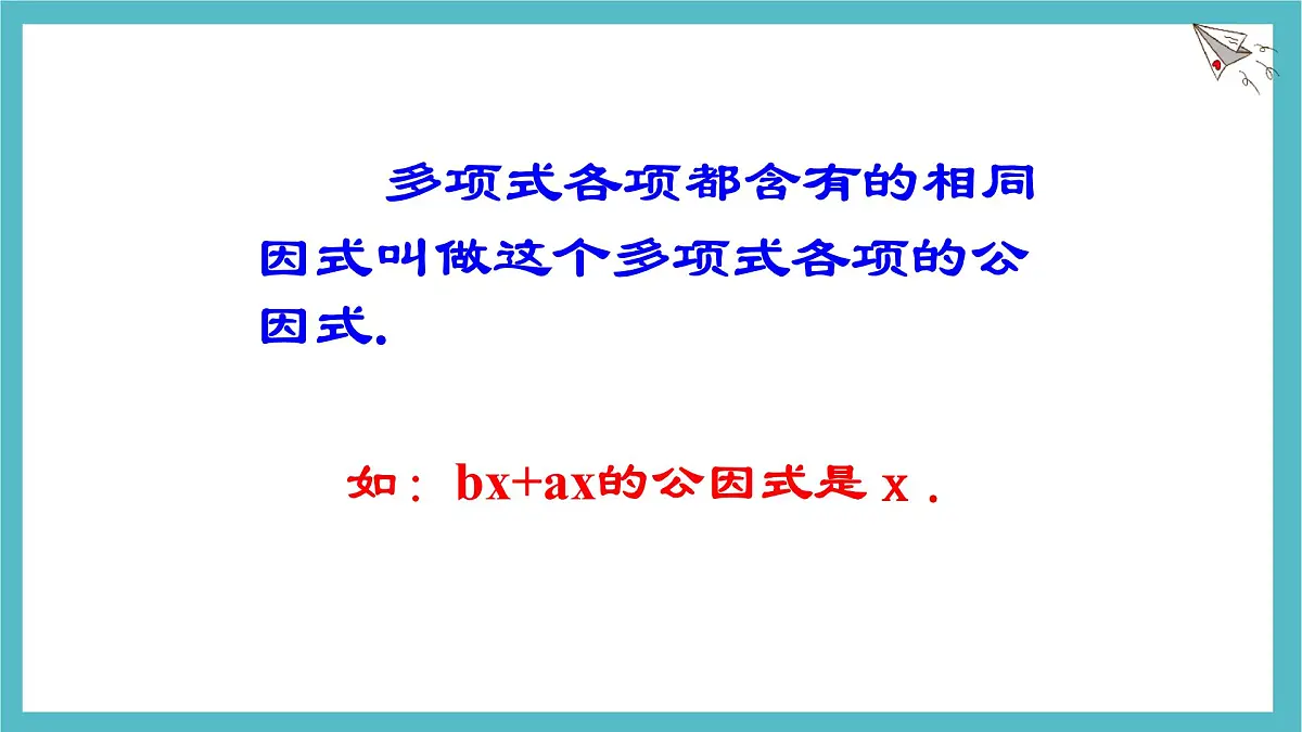 9.2提公因式法课件 冀教版（2024）数学七年级下册第5页