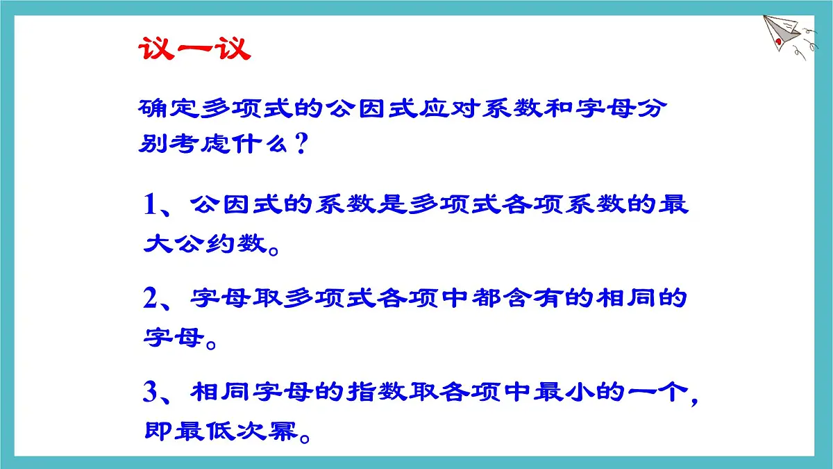 9.2提公因式法课件 冀教版（2024）数学七年级下册第6页