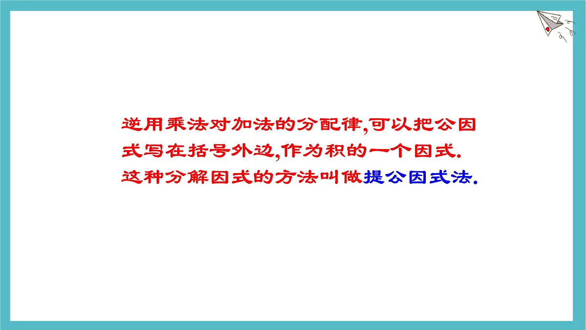 9.2提公因式法课件 冀教版（2024）数学七年级下册第7页