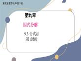 9.3 公式法 第1課時(shí)  課件 冀教版（2024）數(shù)學(xué)七年級(jí)下冊(cè)