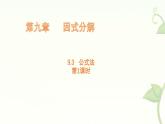 9.3 公式法 第1課時(shí) 課件 冀教版（2024）數(shù)學(xué)七年級(jí)下冊(cè)
