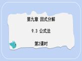 9.3 公式法 第2課時(shí)  課件 冀教版（2024）數(shù)學(xué)七年級(jí)下冊(cè) (2)