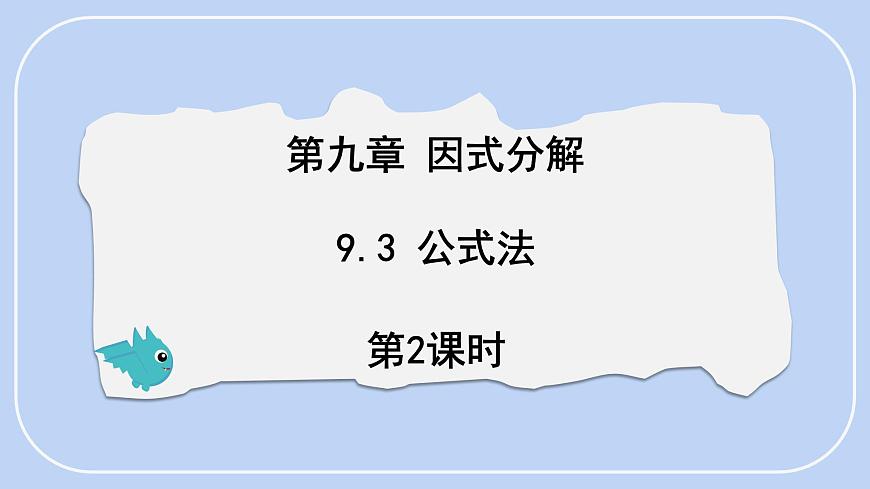 9.3 公式法 第2课时 课件 冀教版（2024）数学七年级下册 (2)第1页