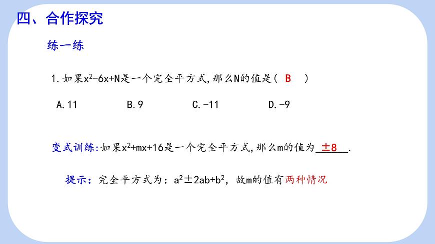 9.3 公式法 第2课时 课件 冀教版（2024）数学七年级下册 (2)第8页