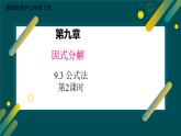 9.3 公式法 第2課時(shí)  課件 冀教版（2024）數(shù)學(xué)七年級(jí)下冊(cè)