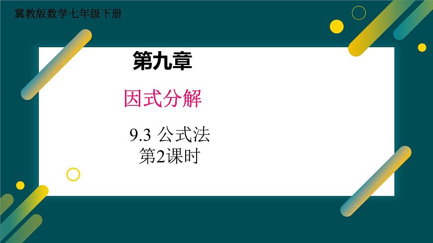 9.3 公式法 第2课时  课件 冀教版（2024）数学七年级下册第1页