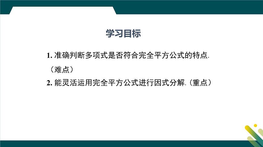 9.3 公式法 第2课时  课件 冀教版（2024）数学七年级下册第2页
