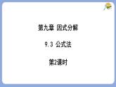 9.3 公式法 第2課時(shí)  課件 冀教版（2024）數(shù)學(xué)七年級(jí)下冊(cè)