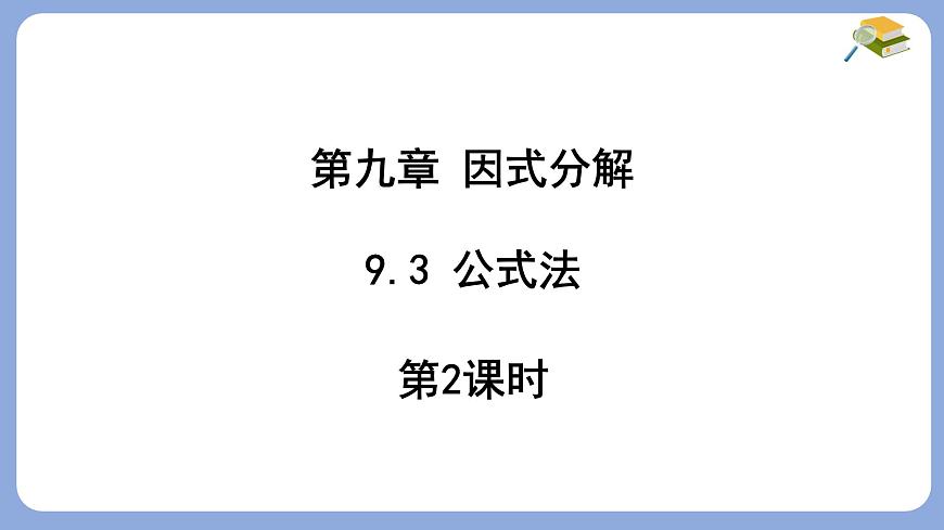 9.3 公式法 第2课时  课件 冀教版（2024）数学七年级下册第1页