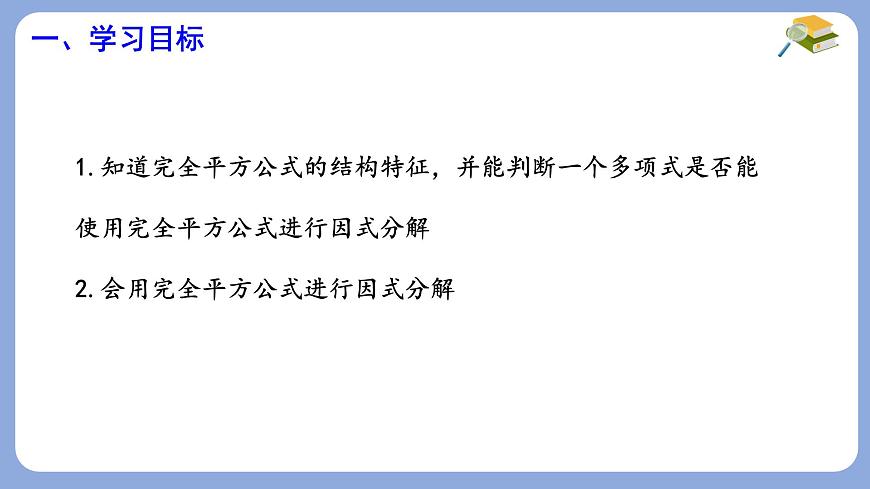 9.3 公式法 第2课时  课件 冀教版（2024）数学七年级下册第2页